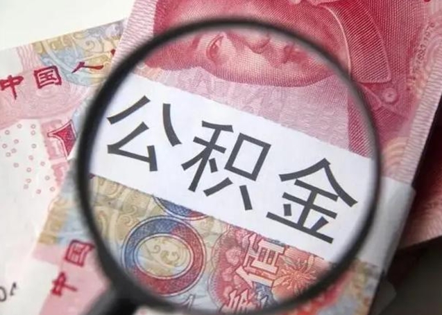 北流离职当天可以取公积金吗（离职当天可以取住房公积金吗）