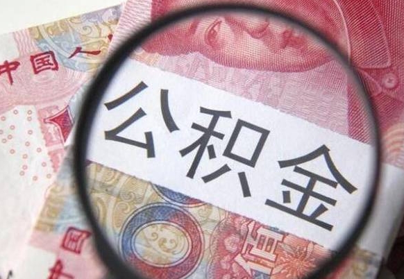 北流离职公积金提出金额（离职公积金提取额度）